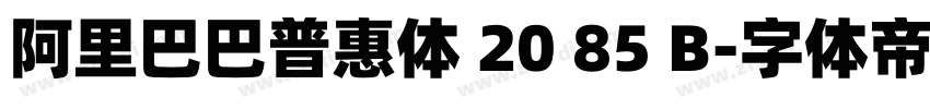 阿里巴巴普惠体 20 85 B字体转换